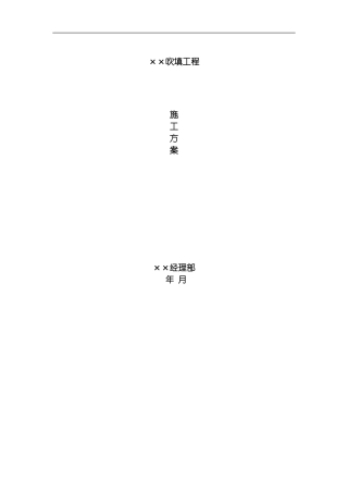 汕头某吹填工程施工组织设计模板