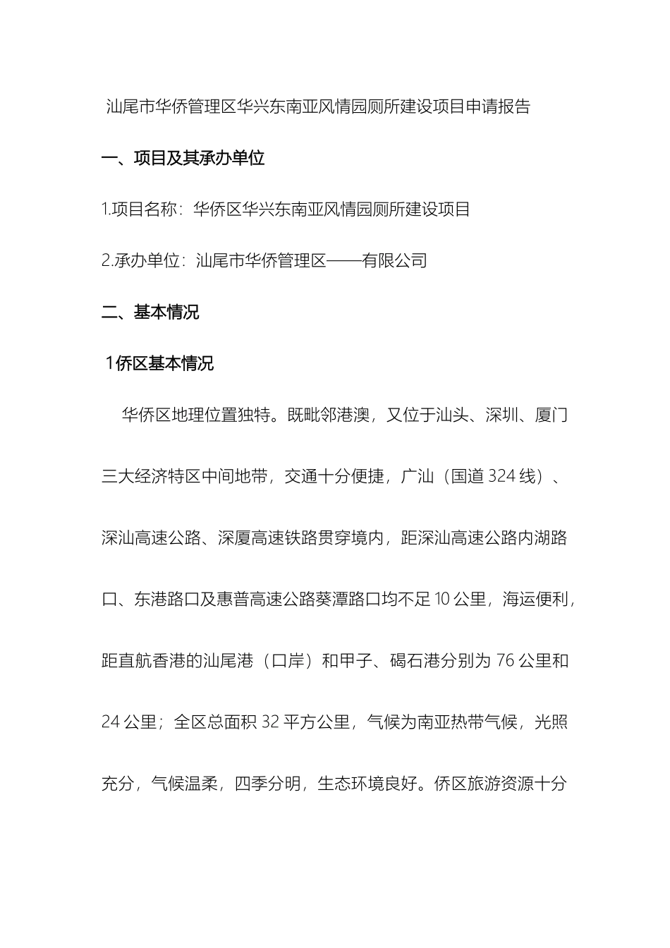 汕尾市华侨管理区华兴旅游景点厕所建设项目申请报告_第2页
