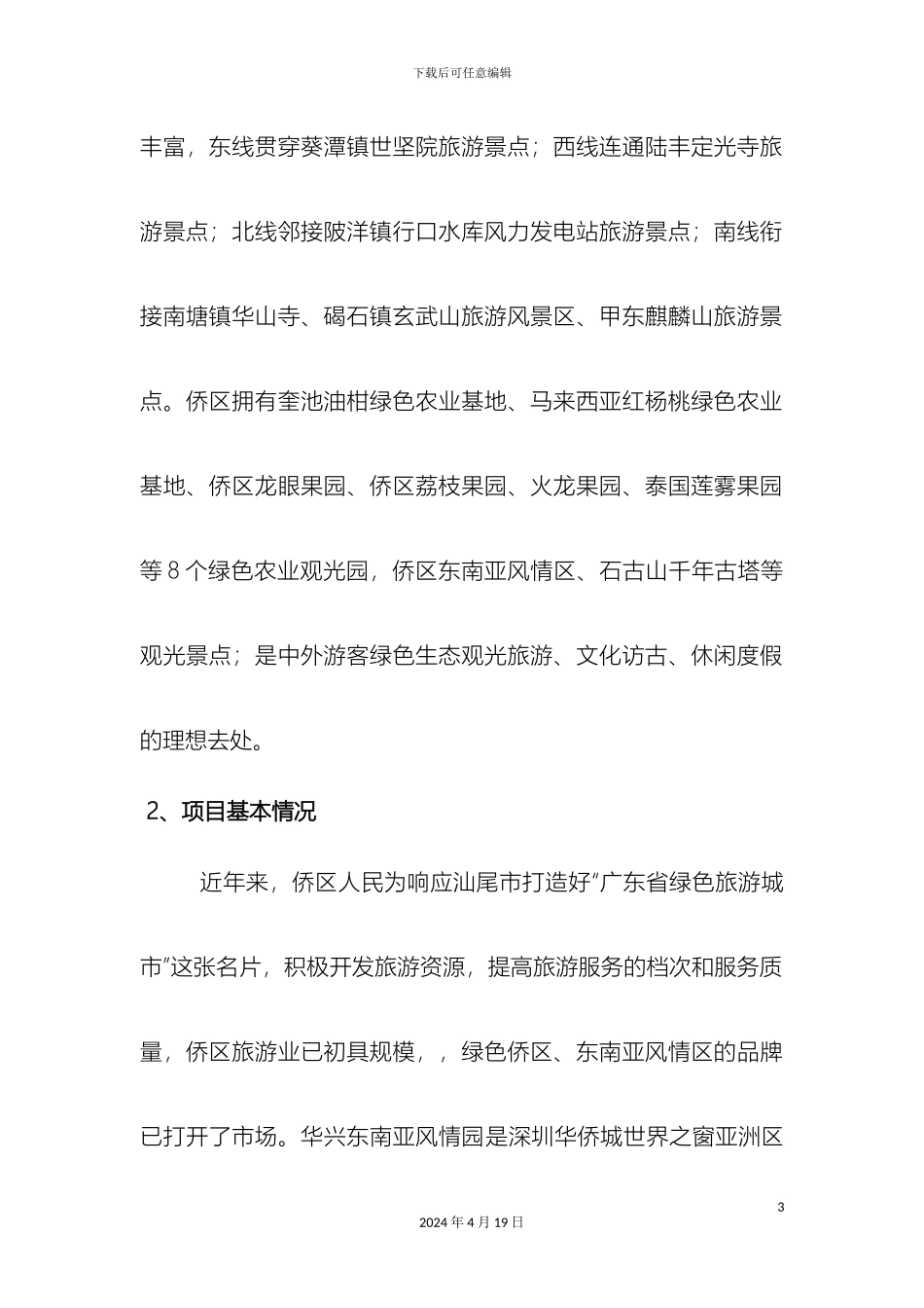 汕尾市华侨管理区华兴旅游景点厕所建设项目申请报告_第3页