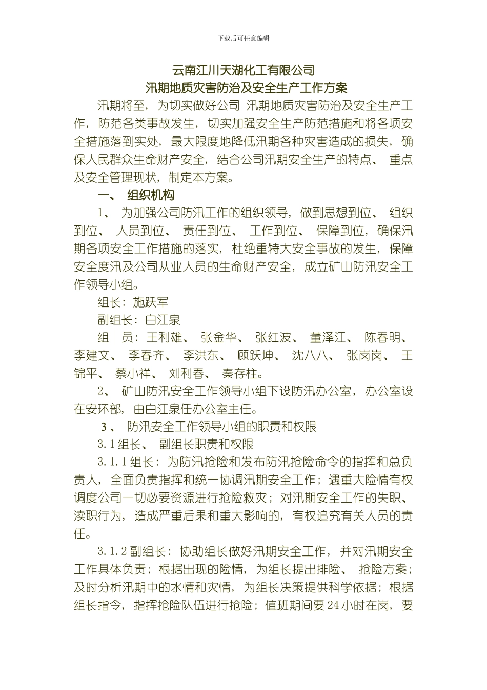 汛期地质灾害防治及安全生产工作方案模板_第1页