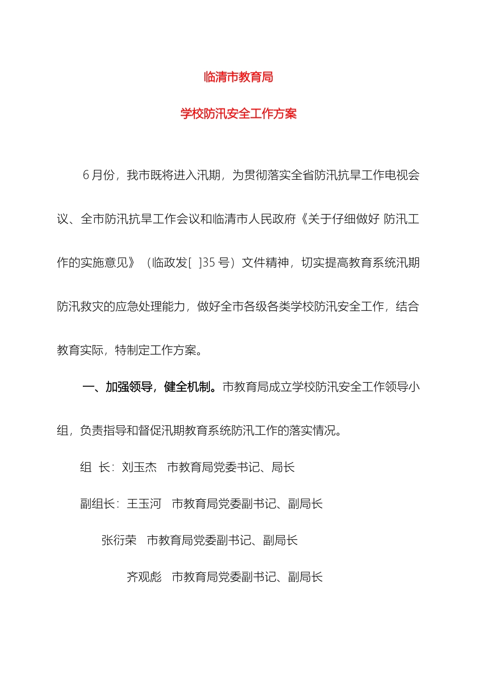 汛期学校安全工作方案样本_第2页