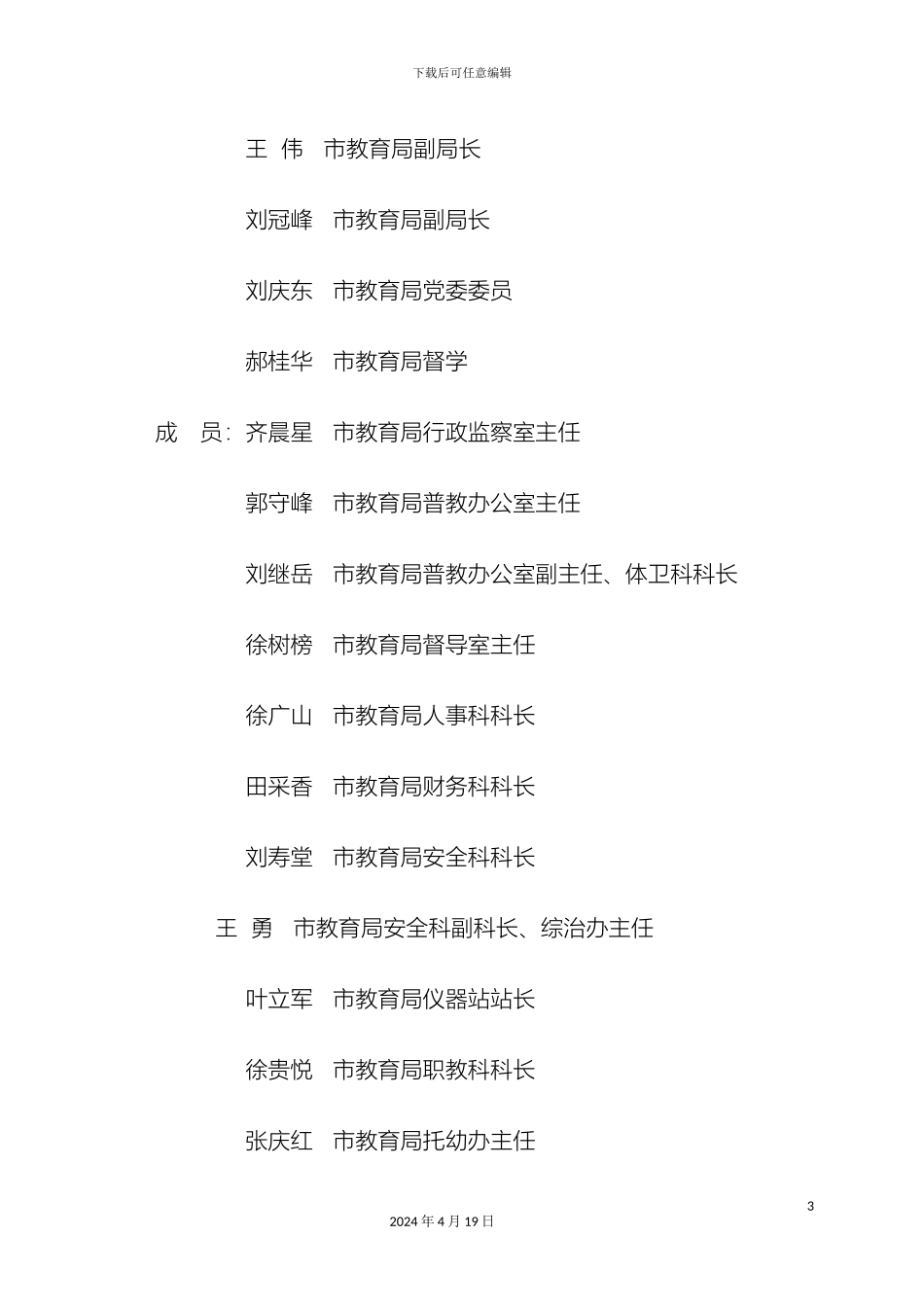汛期学校安全工作方案样本_第3页