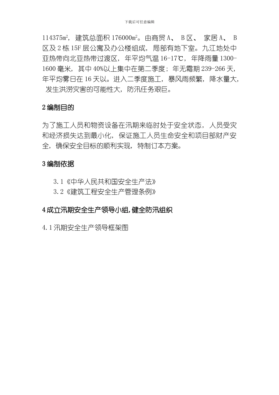 汛期安全专项方案模板_第2页