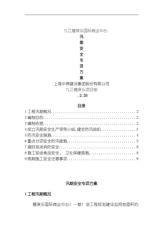 汛期安全专项方案模板