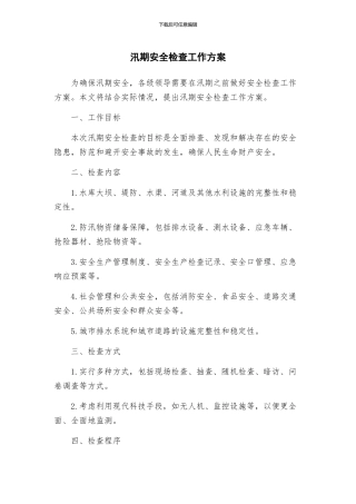汛期安全检查工作方案
