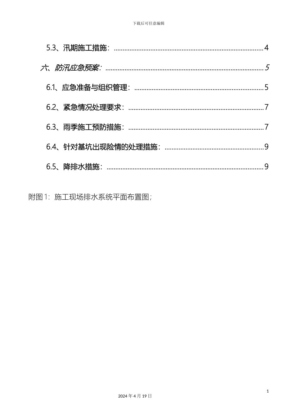 汛期安全施工和应急预案模板_第3页