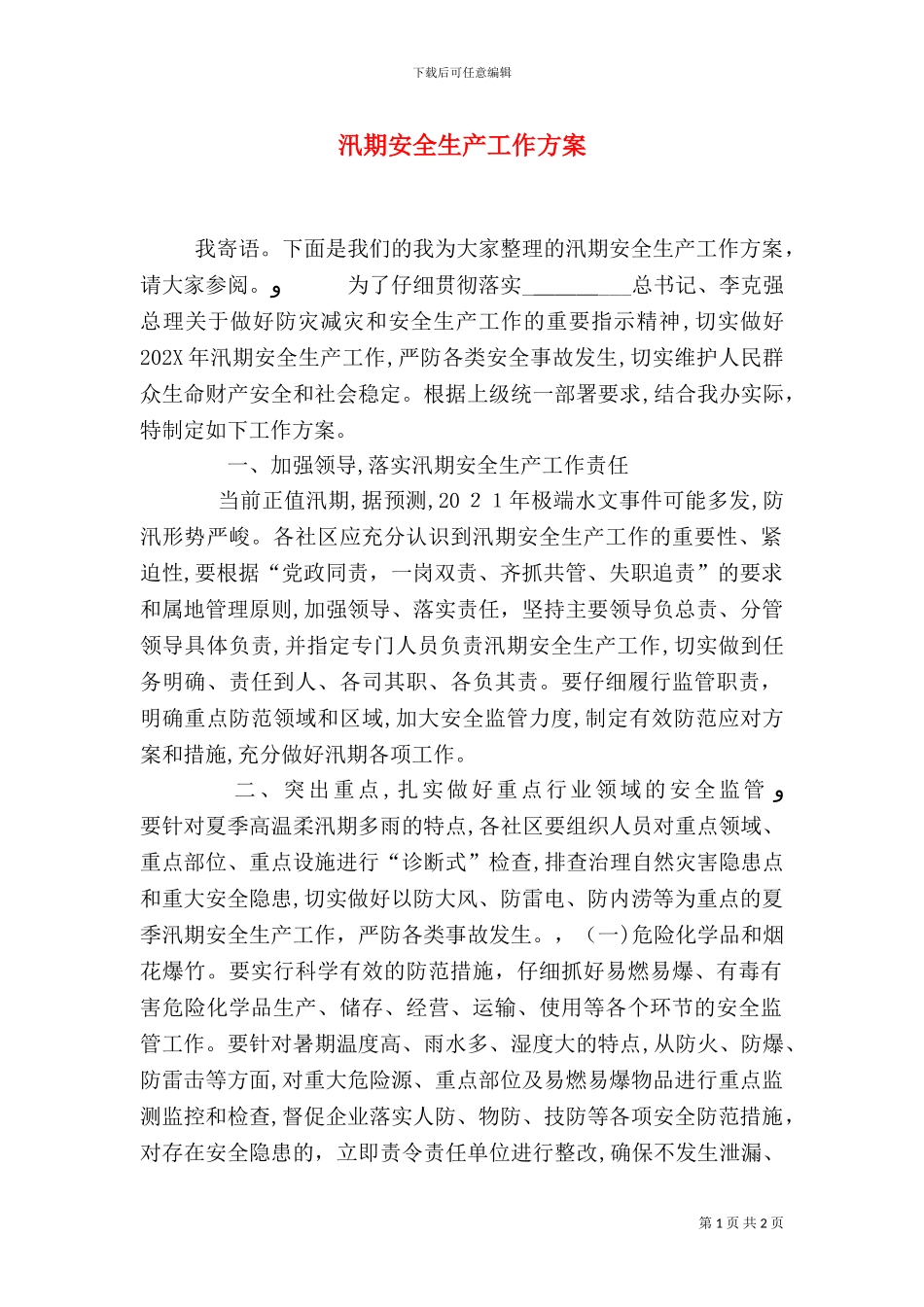 汛期安全生产工作方案_第1页