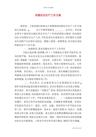 汛期安全生产工作方案