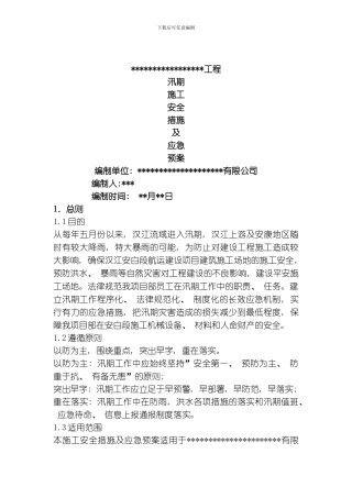 汛期应急预案及措施模板