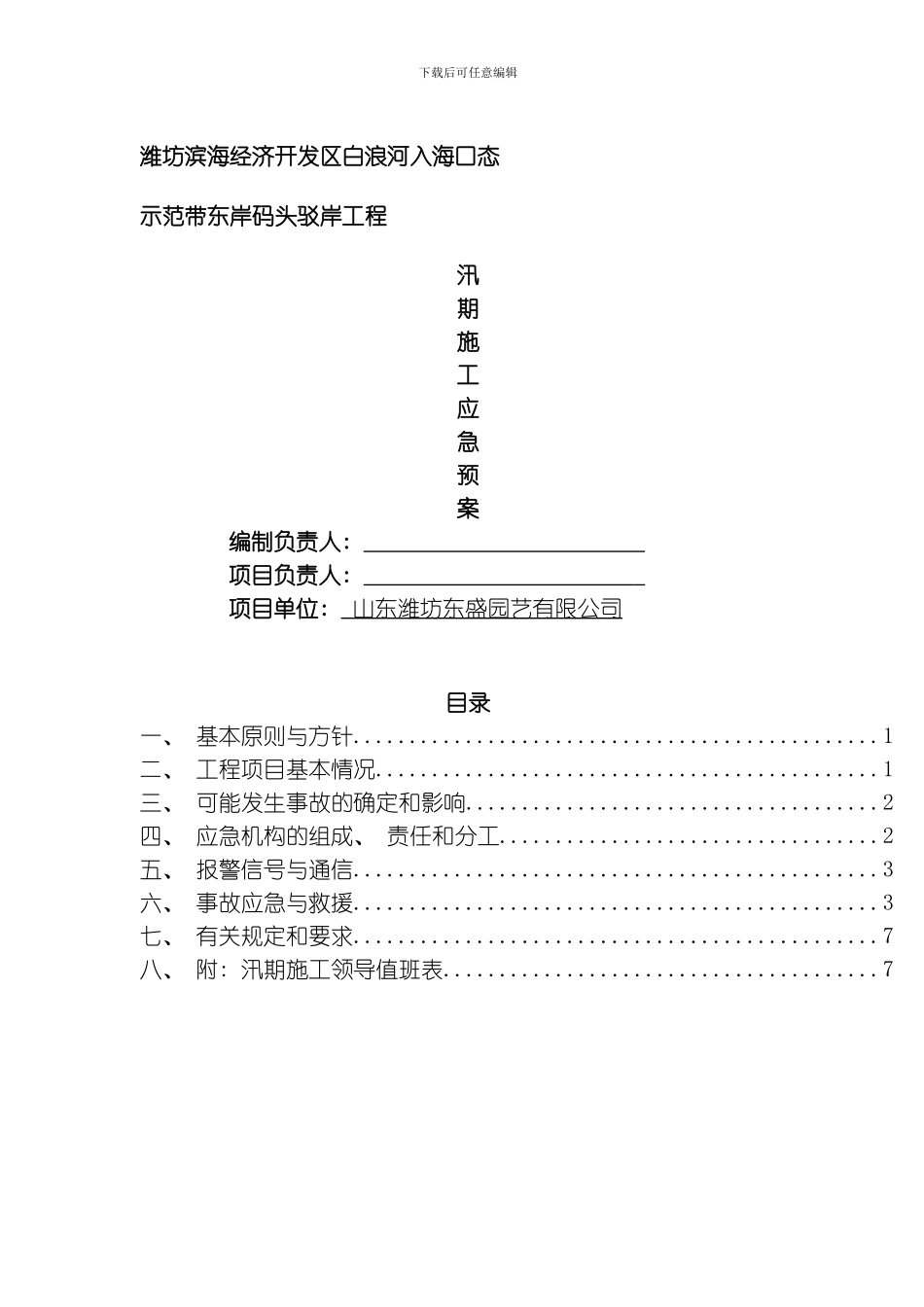 汛期施工应急预案模板_第1页