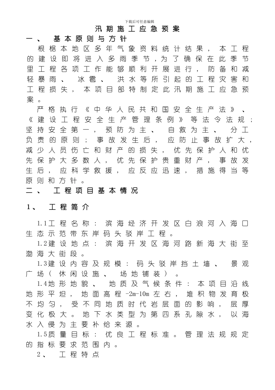 汛期施工应急预案模板_第2页