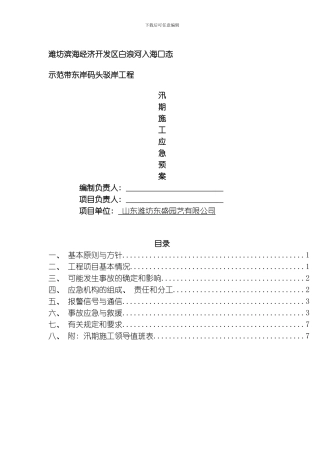 汛期施工应急预案模板
