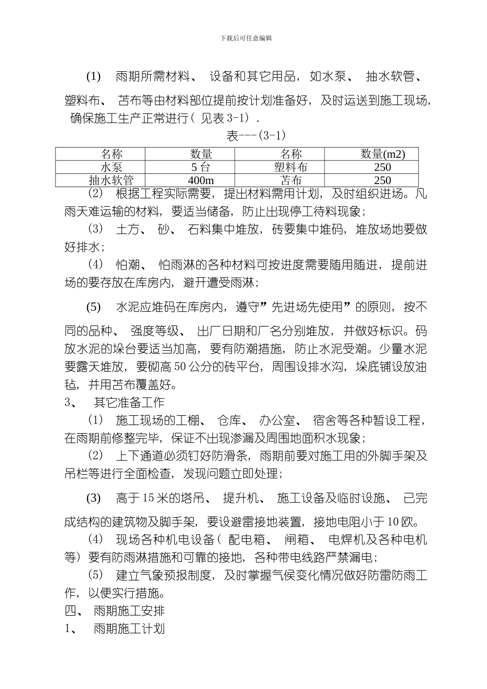 汛期施工方案模板_第2页