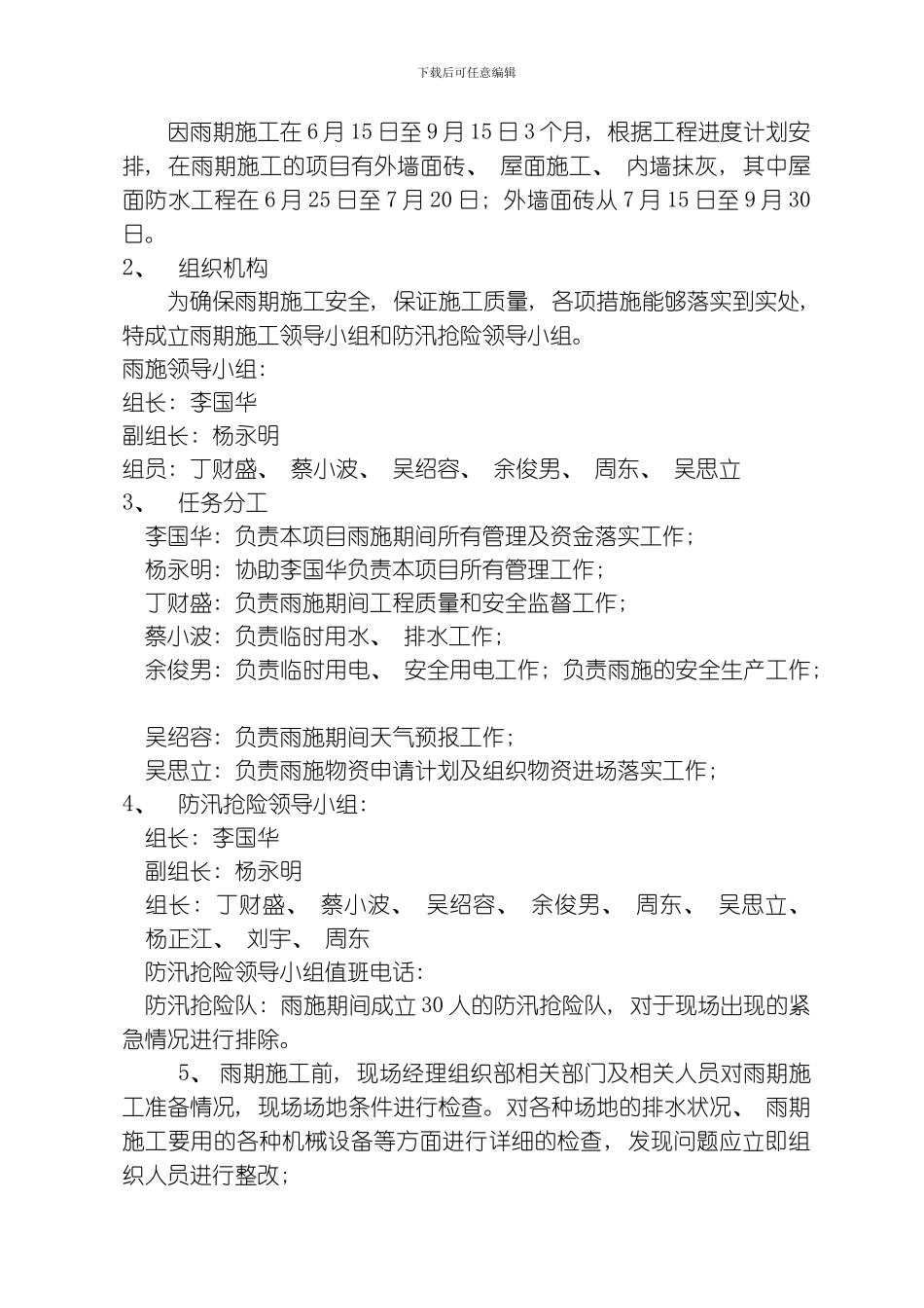 汛期施工方案模板_第3页