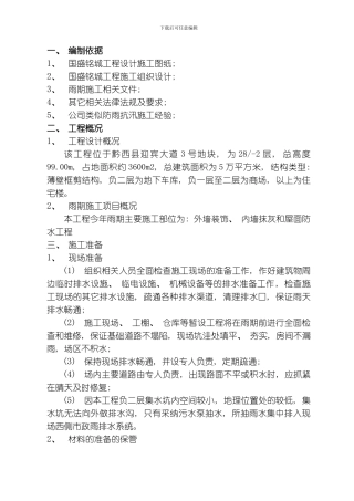 汛期施工方案模板