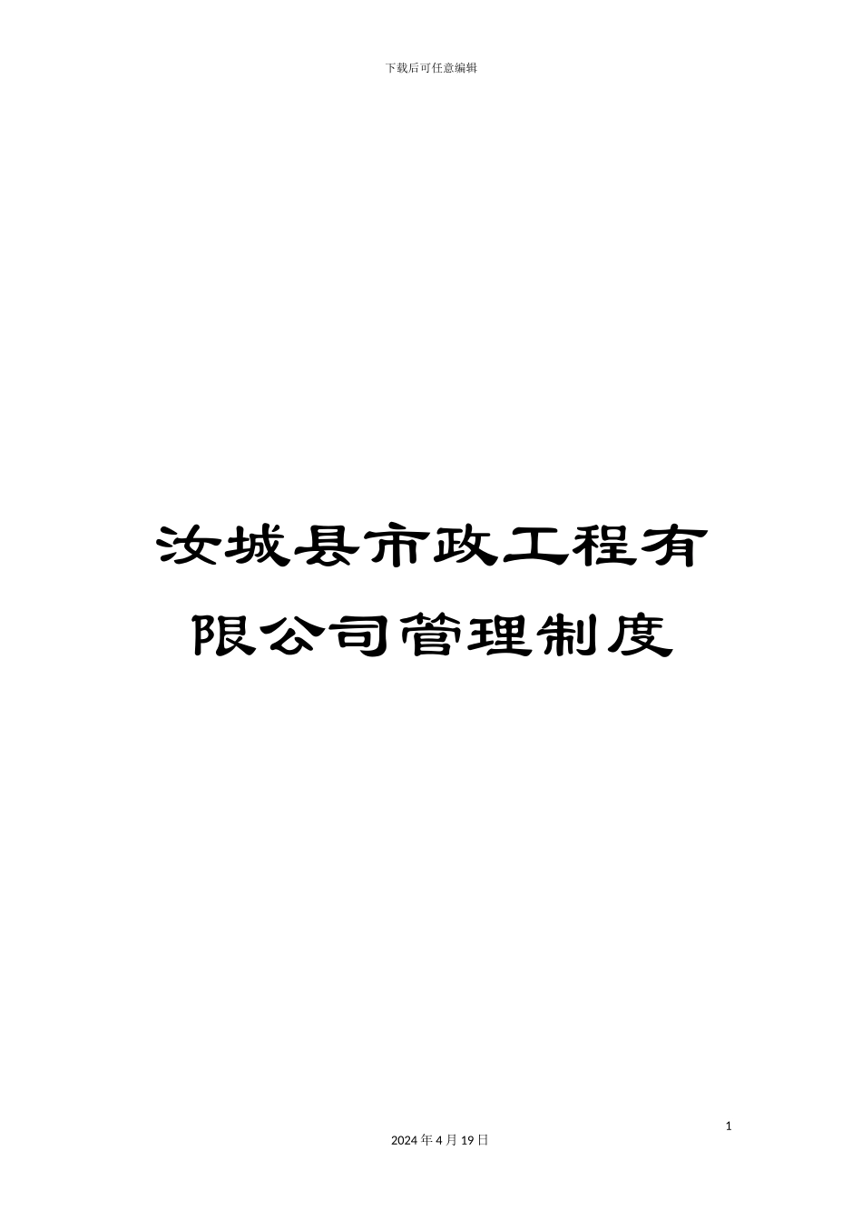 汝城县市政工程有限公司管理制度范文_第1页