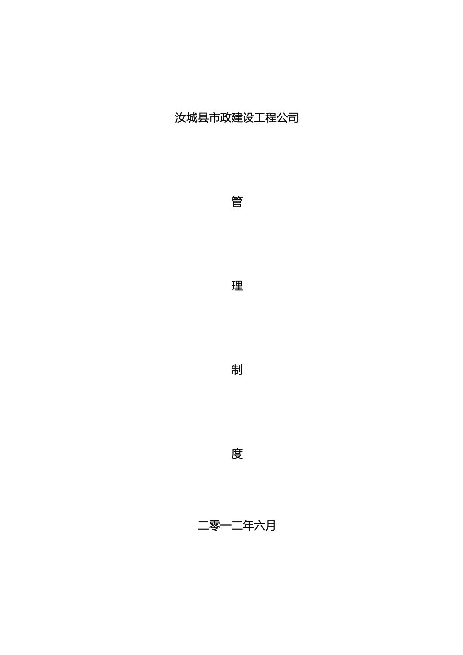 汝城县市政工程有限公司管理制度范文_第2页