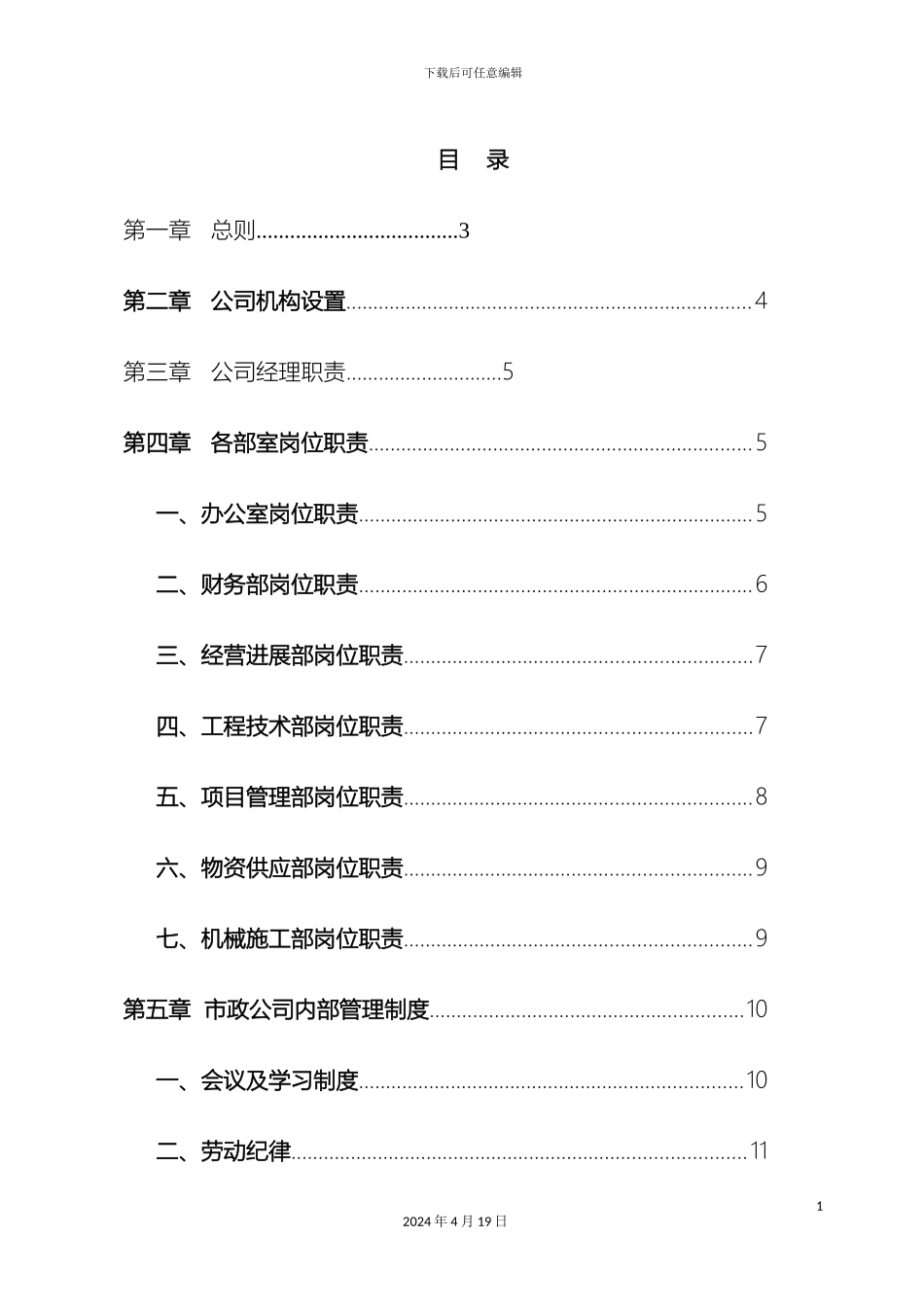 汝城县市政工程有限公司管理制度范文_第3页