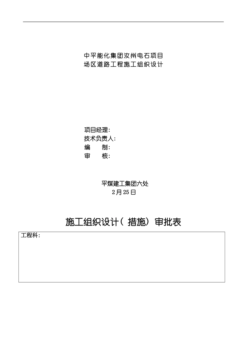 汝州电石项目场区道路工程施工组织设计模板_第1页