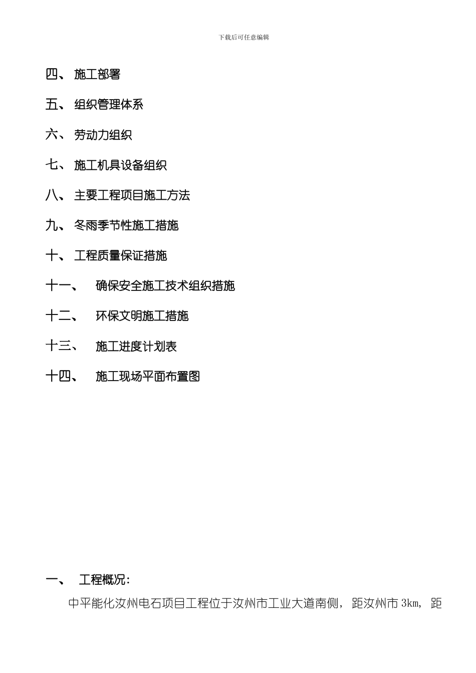 汝州电石项目场区道路工程施工组织设计模板_第3页