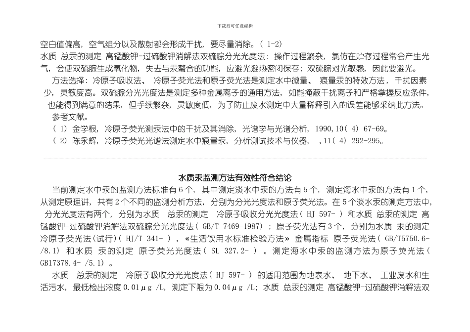 汞砷硒水相关环境监测分析方法标准有效性复核模板_第3页