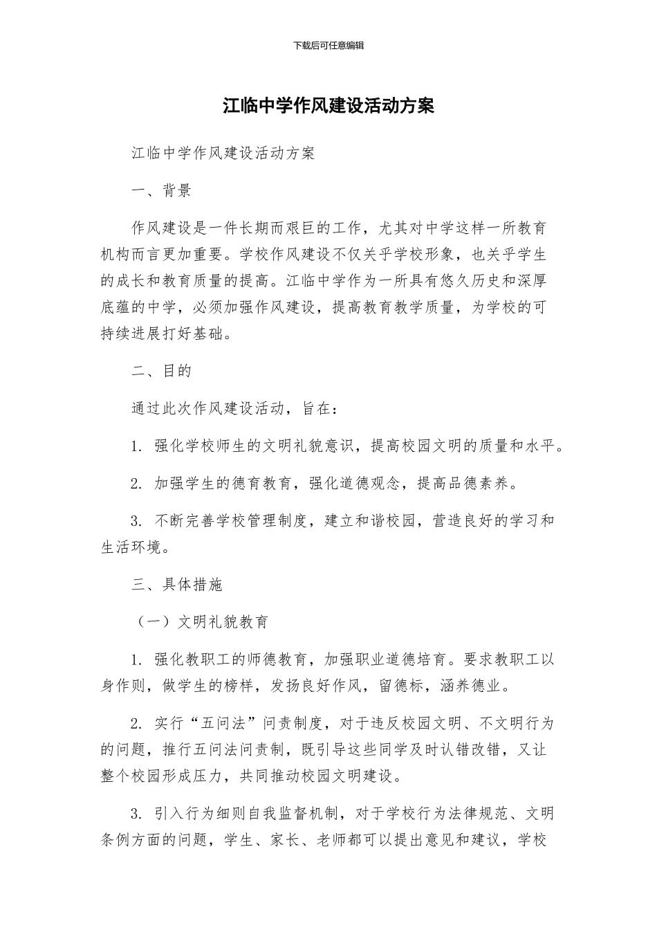 江临中学作风建设活动方案_第1页