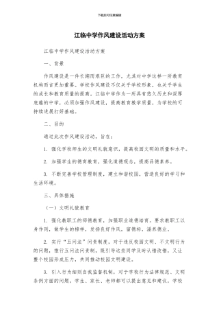 江临中学作风建设活动方案