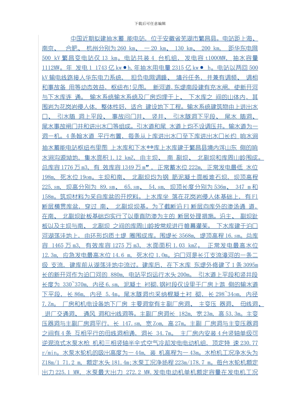 江仙居抽水蓄能电站的工程条件和特点模板_第1页
