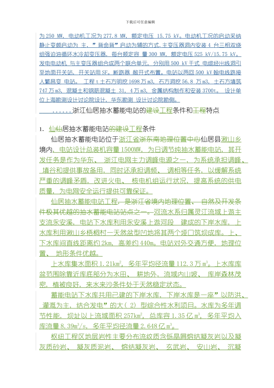江仙居抽水蓄能电站的工程条件和特点模板_第2页