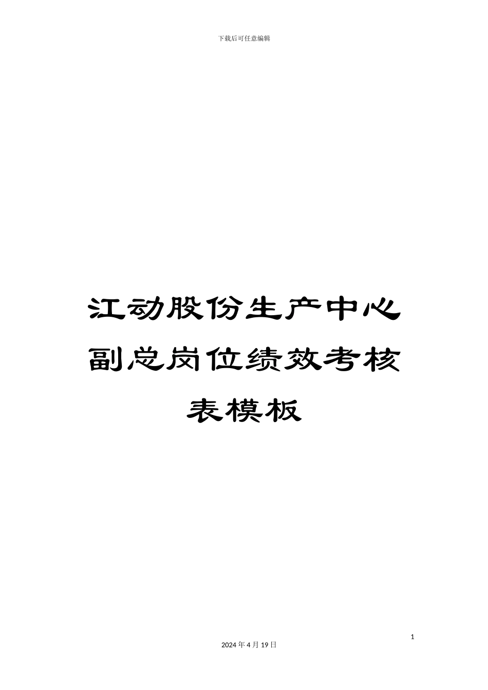 江动股份生产中心副总岗位绩效考核表模板_第1页