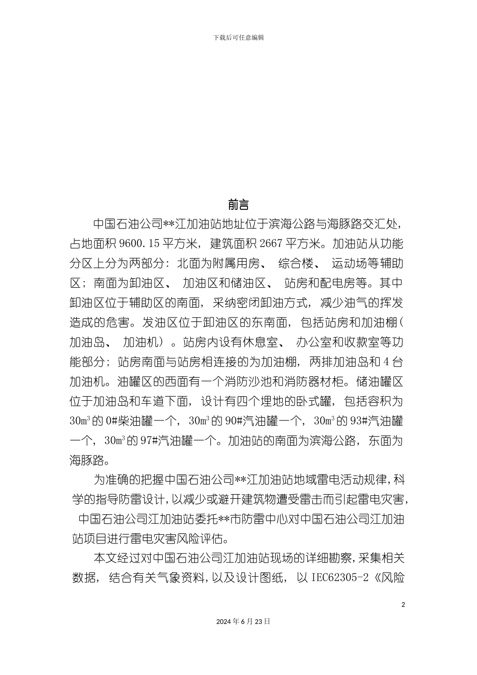 江加油站项目雷电灾害风险评估报告_第3页