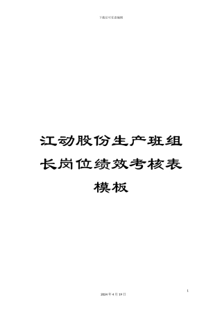 江动股份生产班组长岗位绩效考核表模板