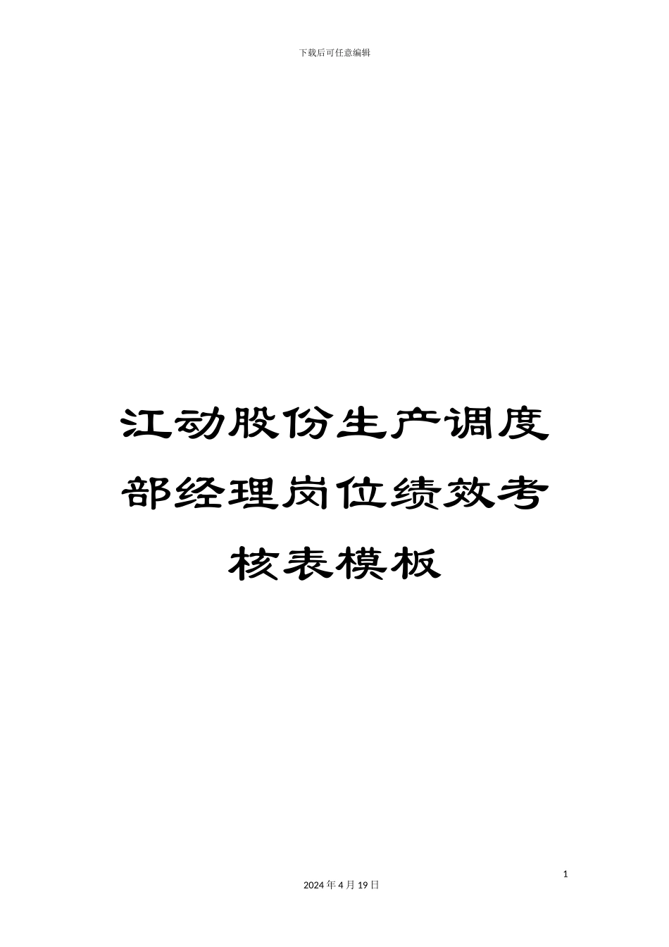 江动股份生产调度部经理岗位绩效考核表模板_第1页