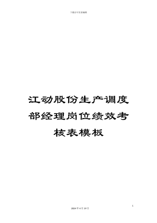 江动股份生产调度部经理岗位绩效考核表模板
