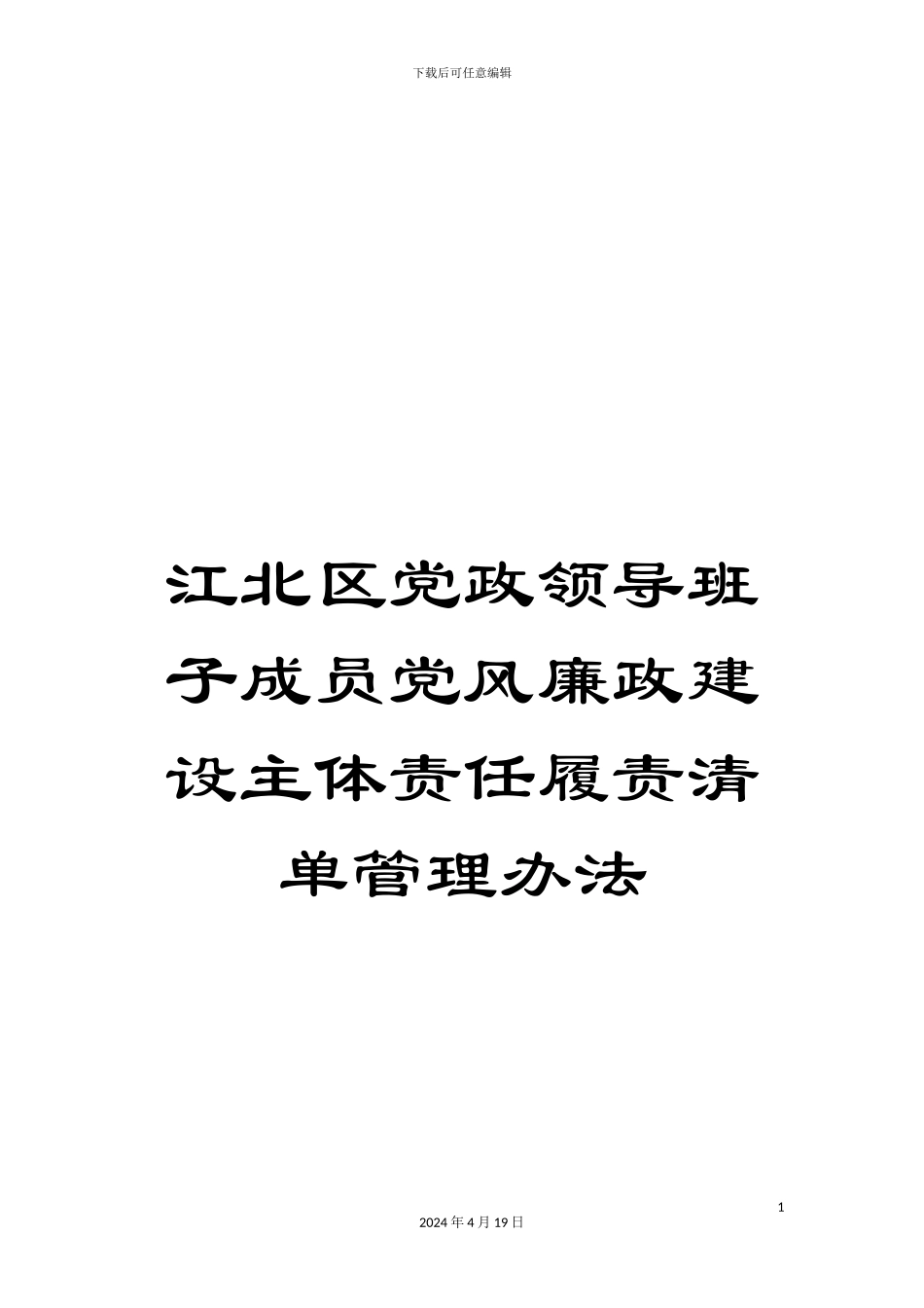 江北区党政领导班子成员党风廉政建设主体责任履责清单管理办法_第1页
