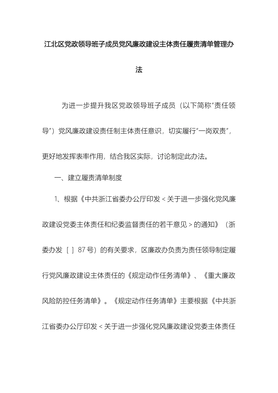 江北区党政领导班子成员党风廉政建设主体责任履责清单管理办法_第2页