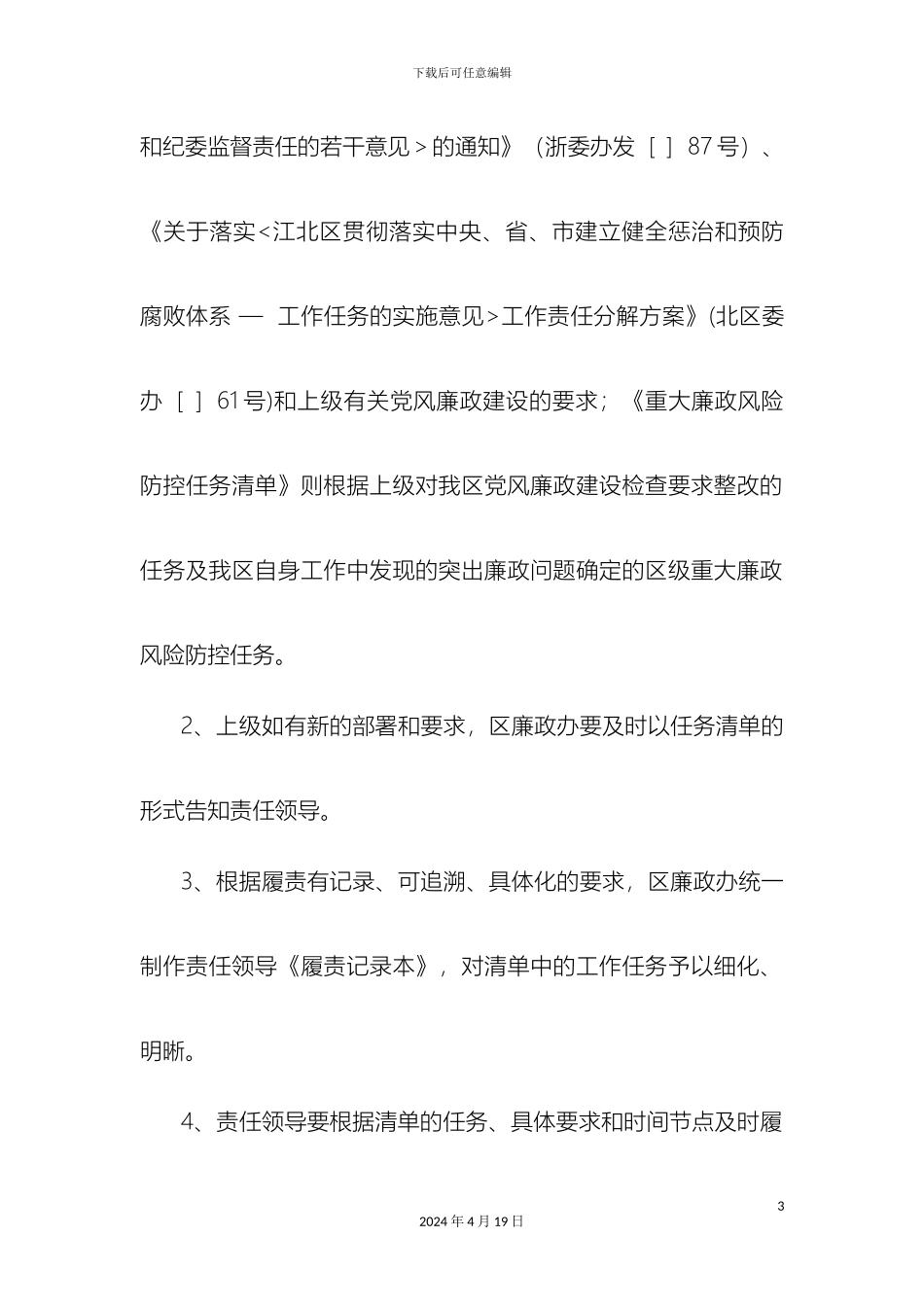 江北区党政领导班子成员党风廉政建设主体责任履责清单管理办法_第3页