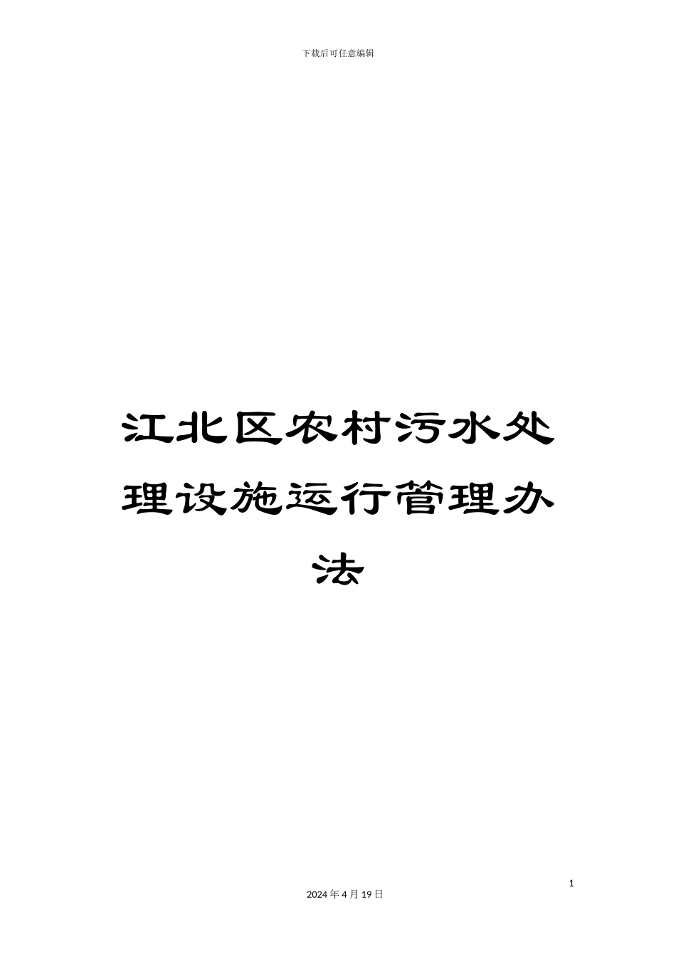 江北区农村污水处理设施运行管理办法_第1页