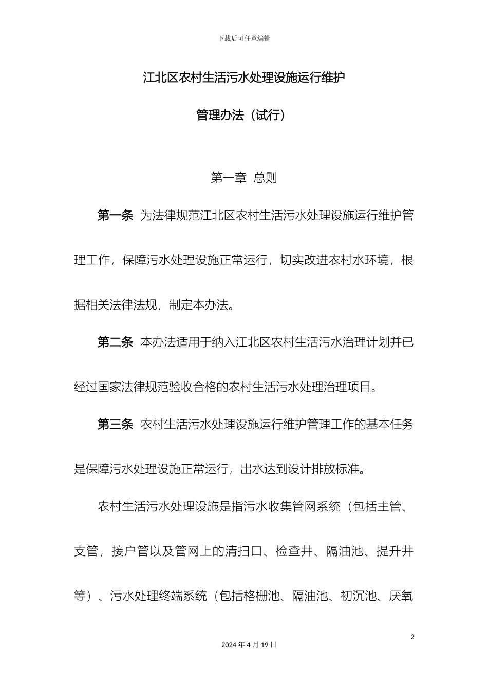 江北区农村污水处理设施运行管理办法_第2页