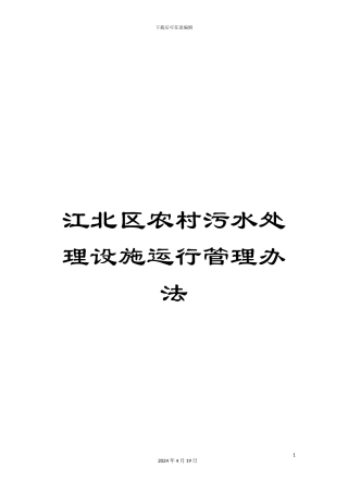 江北区农村污水处理设施运行管理办法