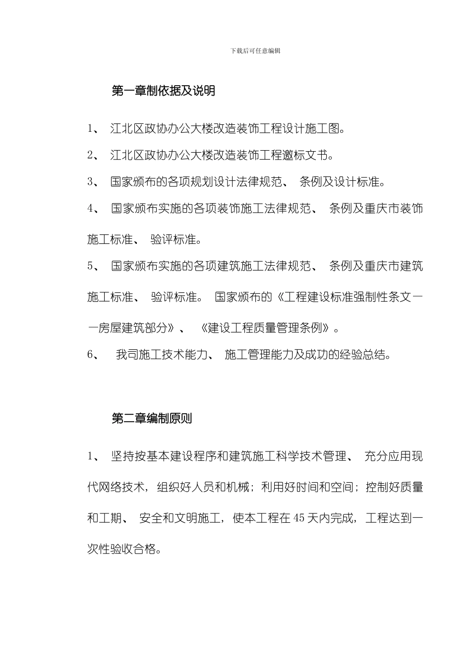 江北区政协办公大楼改造装饰工程施工组织设计模板_第2页