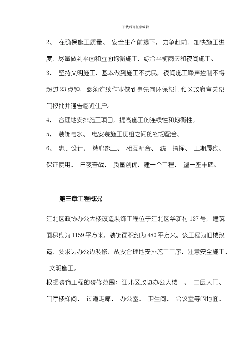 江北区政协办公大楼改造装饰工程施工组织设计模板_第3页