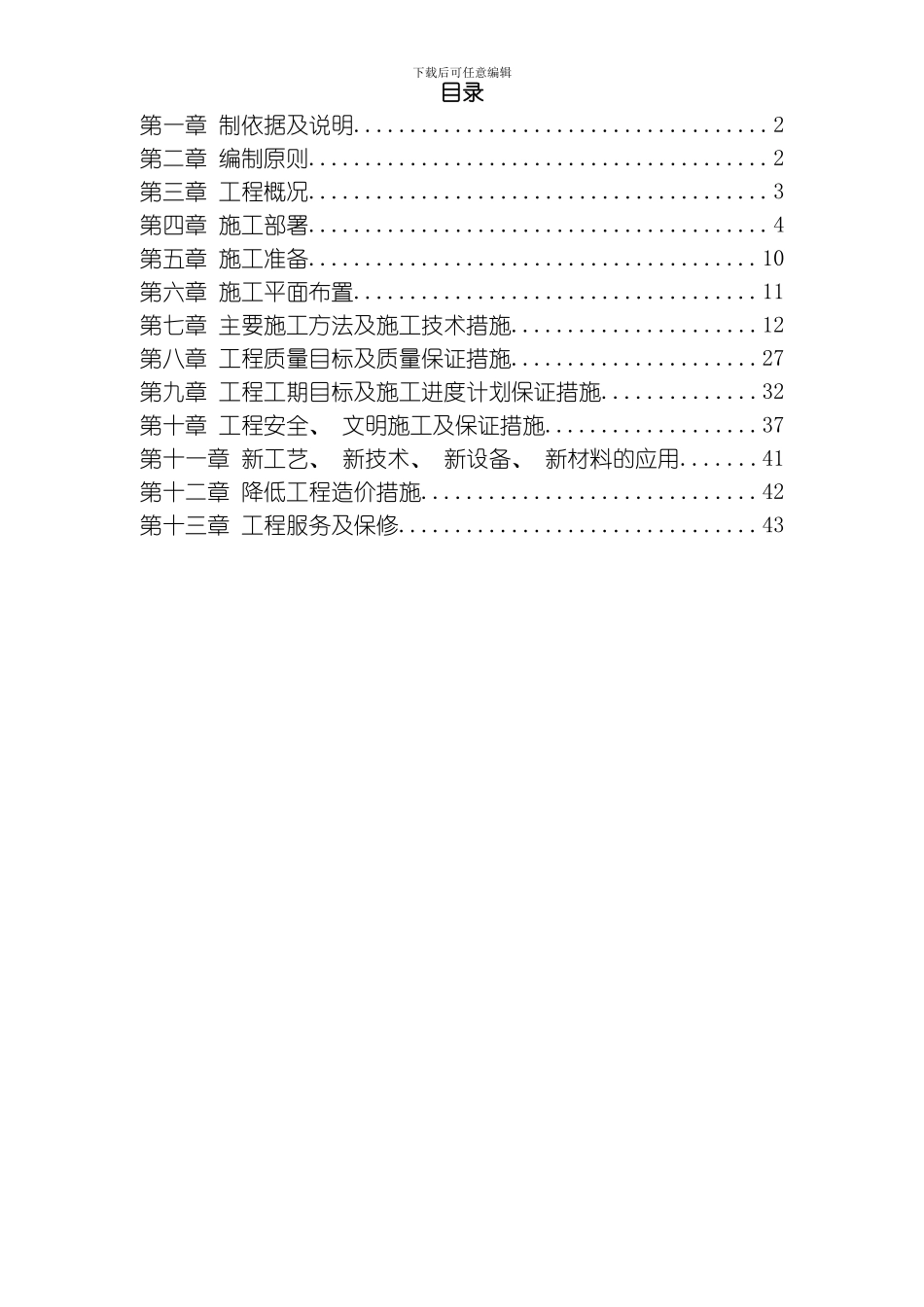江北区政协办公大楼改造装饰工程施工组织设计方案模板_第1页
