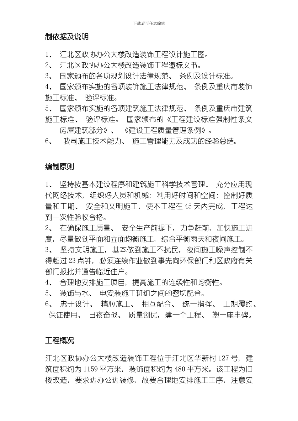 江北区政协办公大楼改造装饰工程施工组织设计方案模板_第2页