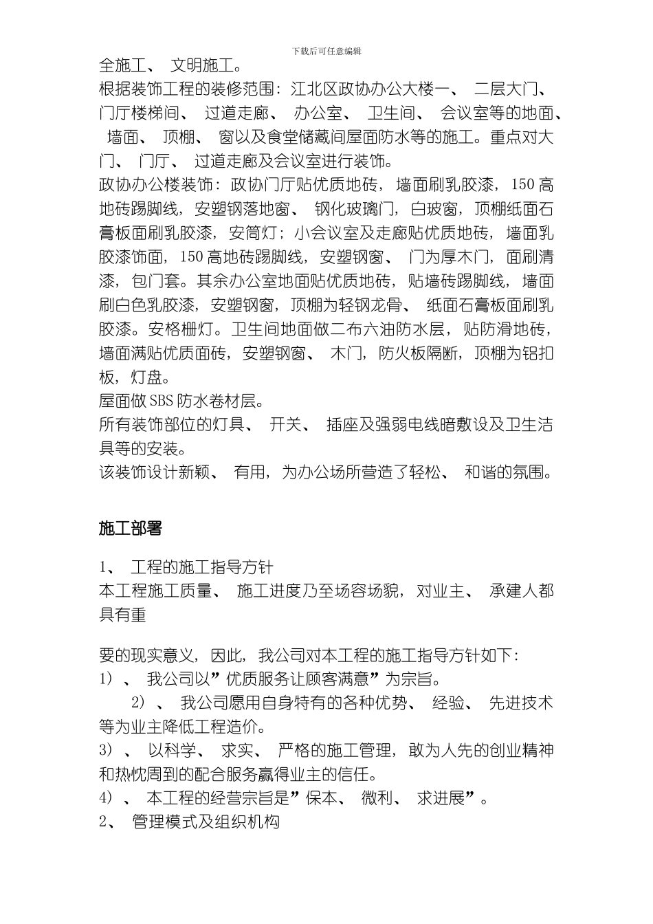 江北区政协办公大楼改造装饰工程施工组织设计方案模板_第3页