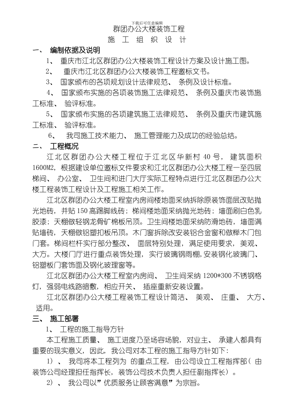 江北区群团办公大楼装饰工程施组模板_第1页