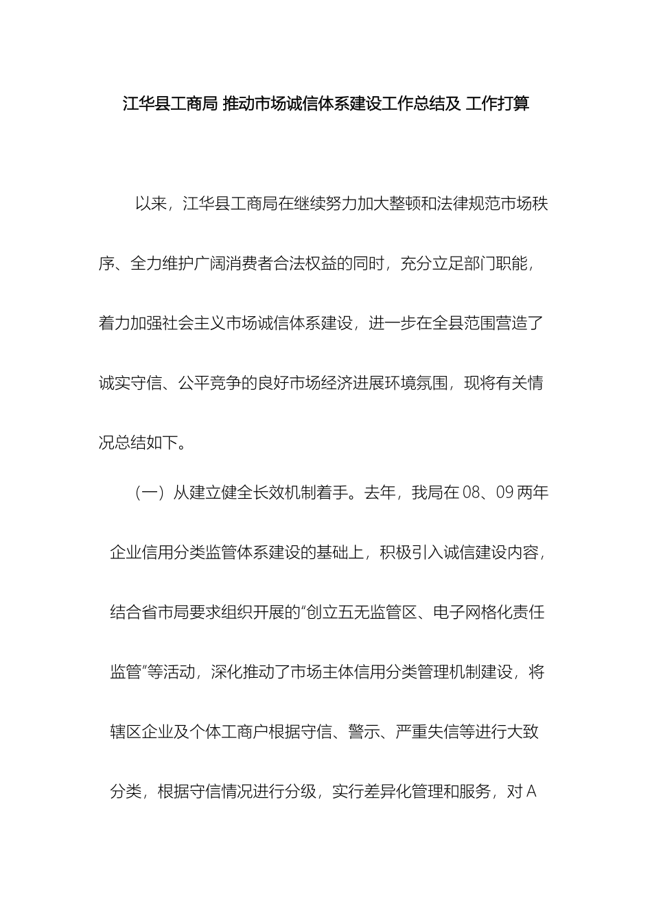 江华县工商局推进市场诚信体系建设工作总结及工作打算_第2页