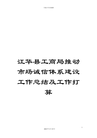 江华县工商局推进市场诚信体系建设工作总结及工作打算