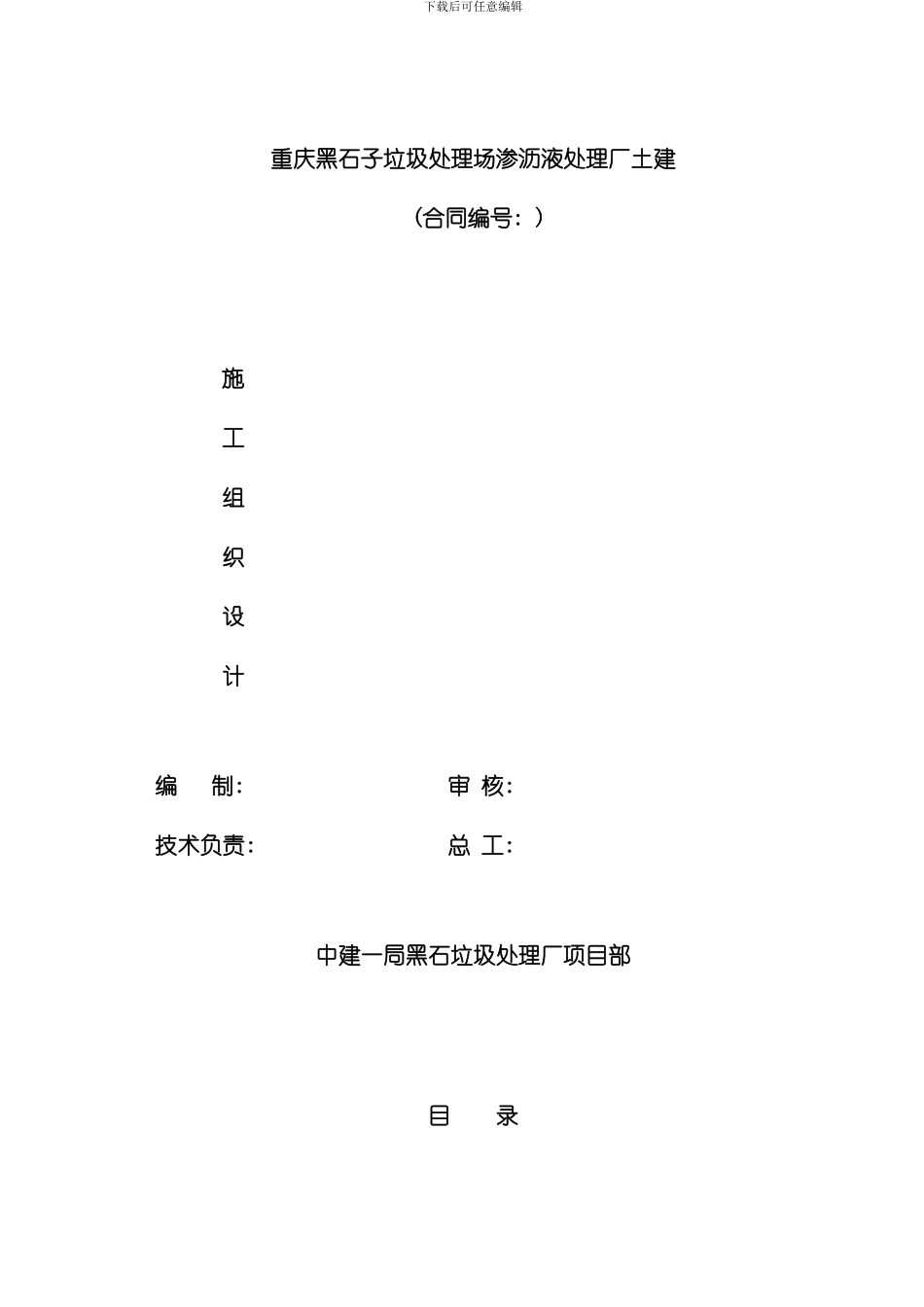 江北黑石子生活垃圾场实施性施工方案模板_第1页