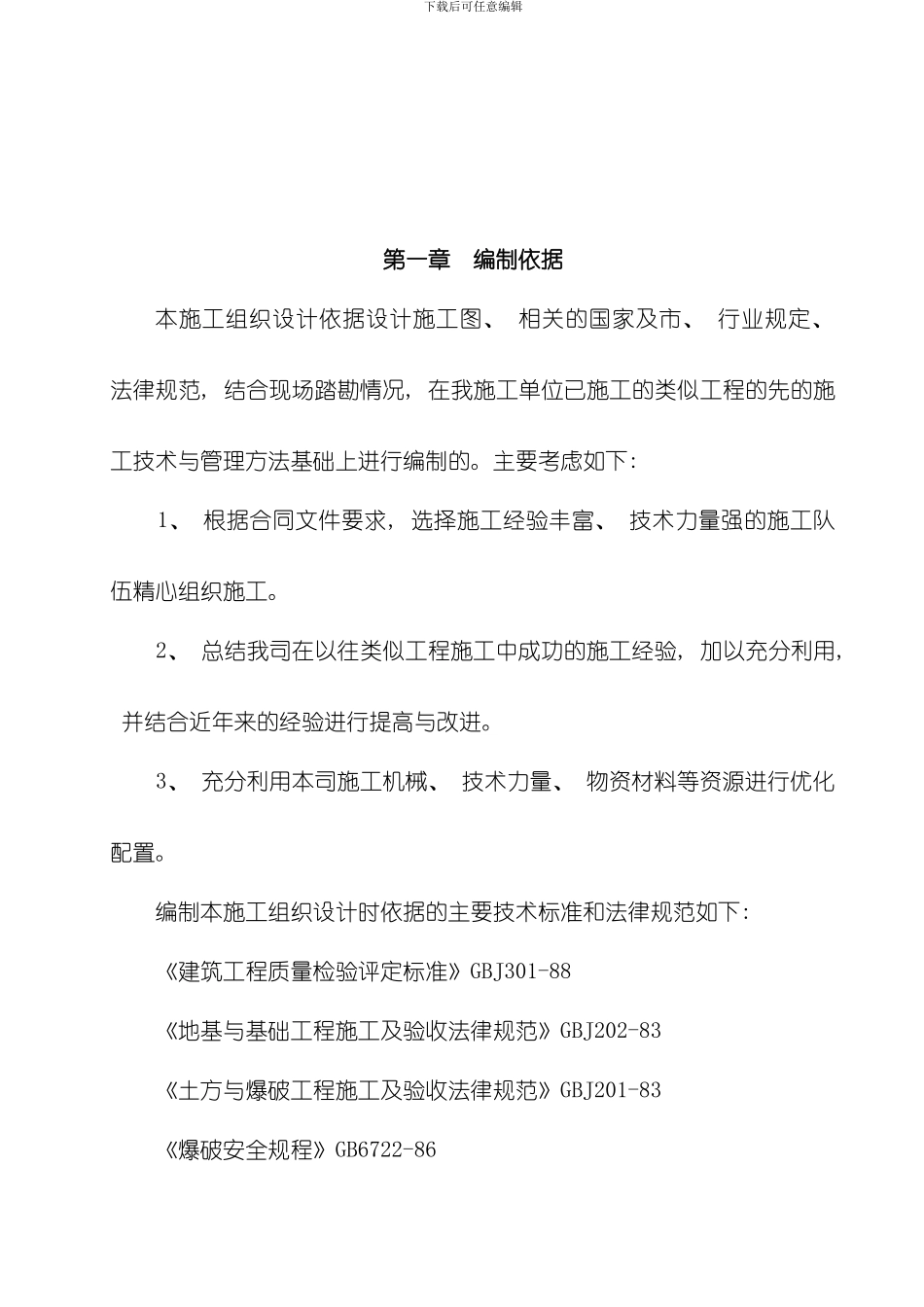江北黑石子生活垃圾场实施性施工方案模板_第3页
